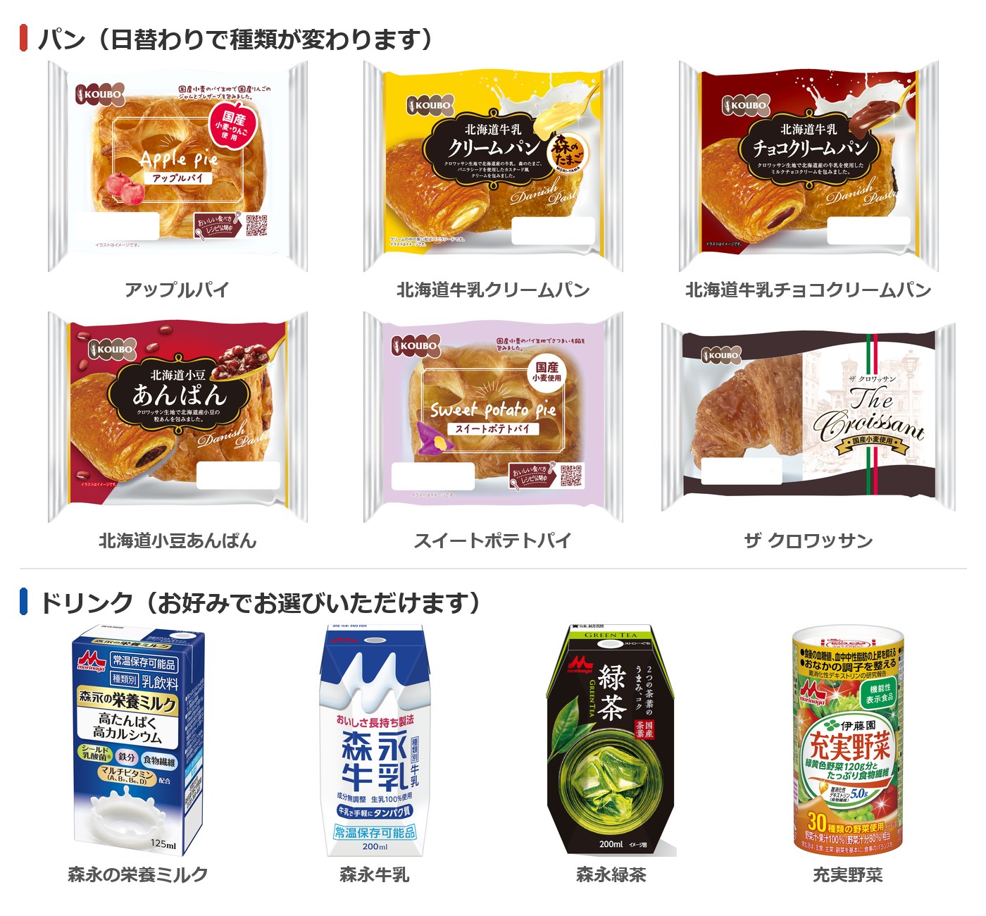 朝食セットの商品一覧（KOUBOパン6種：アップルパイ・北海道牛乳クリームパン・北海道牛乳チョコクリームパン・北海道小豆あんぱん・スイートポテトパイ・ザ クロワッサン／ドリンク4種：森永の栄養ミルク・森永牛乳・森永緑茶・充実野菜）